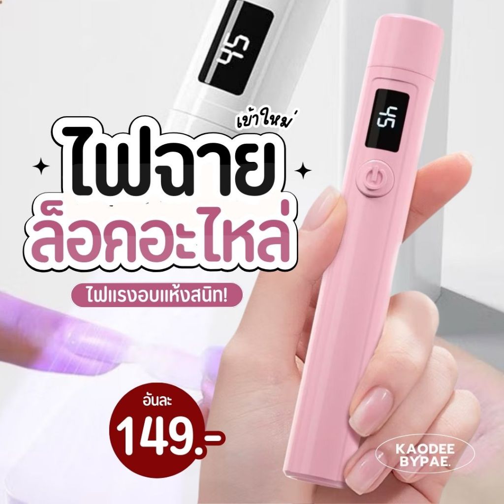 ไฟฉาย LED สำหรับล็อคเจล สีขาว ราคา ถูกที่สุด ดีลบีเคเค รูปภาพหลัก