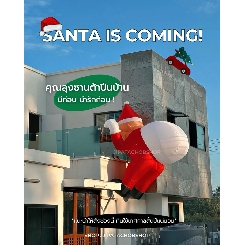 (TYPE B 3 เมตรพร้อมส่ง) Santa ลุงซานต้า ซานต้าเป่าลม ซานต้าคลอส ตกแต่งคริสมาสต์ ซานต้า ตุ๊กตาเป่าลม ตกแต่งปีใหม่