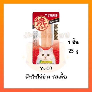 [ยกลัง 48 ซอง] Ciao/INABA ยากิ ปลาทูน่าย่าง/สันในไก่ย่าง(ชิ้น) 20g/25g Ciao yaki