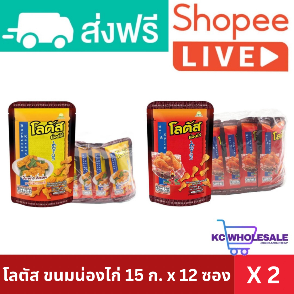 โลตัส ขนมน่องไก่ 15 ก. x 12 ซอง X 2 แพ็ค