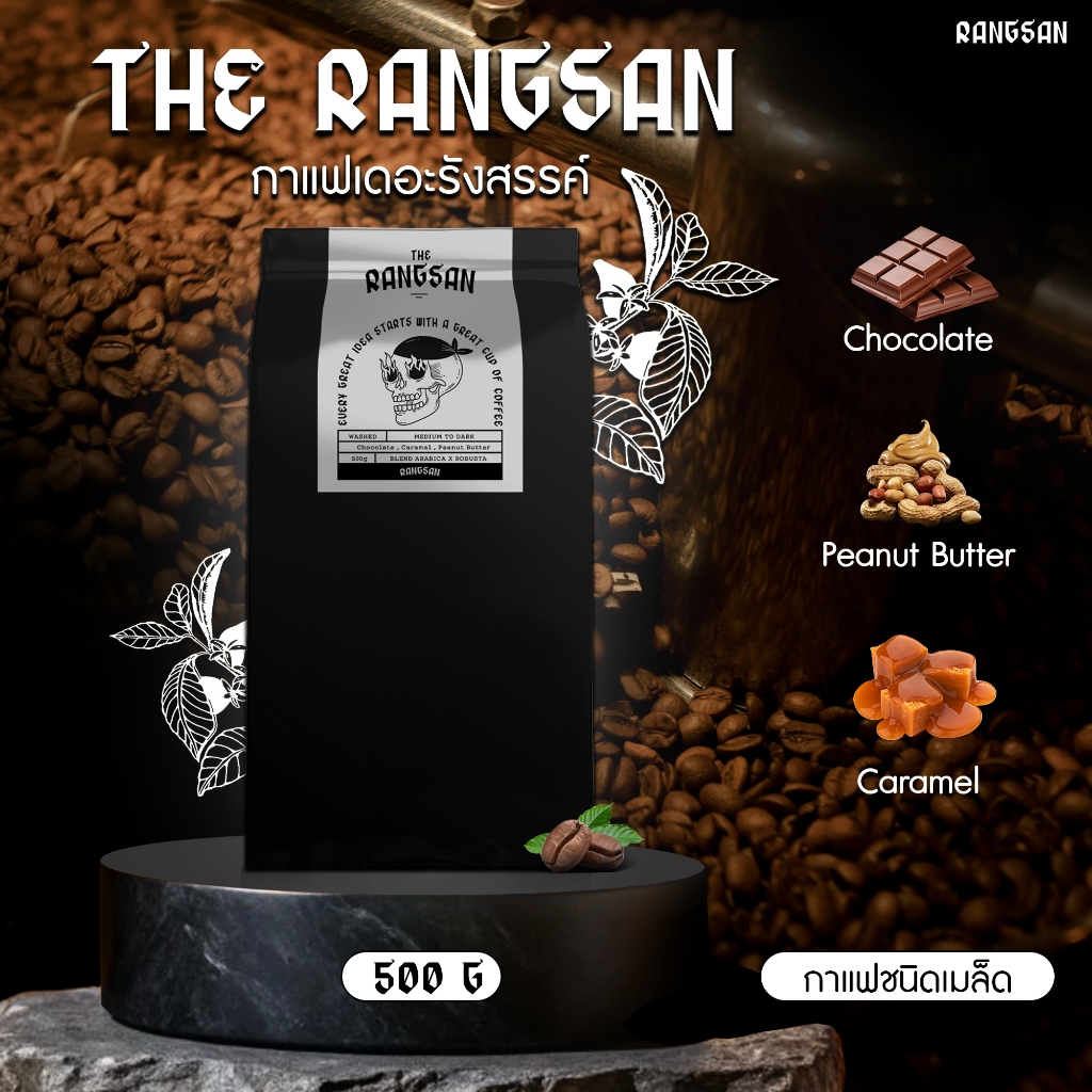 เมล็ดกาแฟเดอะรังสรรค์ (Rangsan)