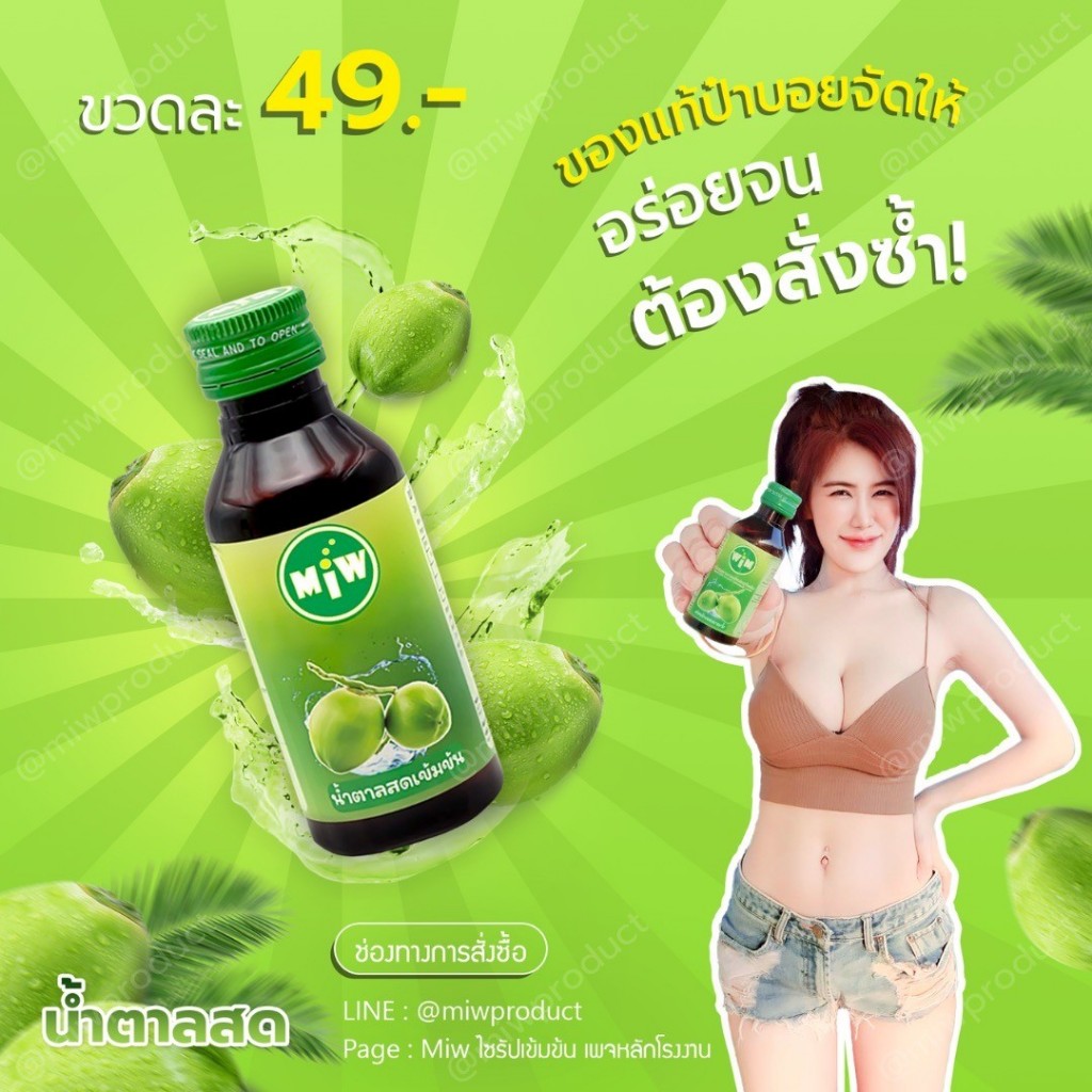 [โปร 3 ขวด]  MIWมิว หัวเชื้่อน้ำหวาน หัวเชื้อน้ำตาลสด, ราสเบอรี่ ,คาราเมล,ลิ้นจี่,ใบเตย