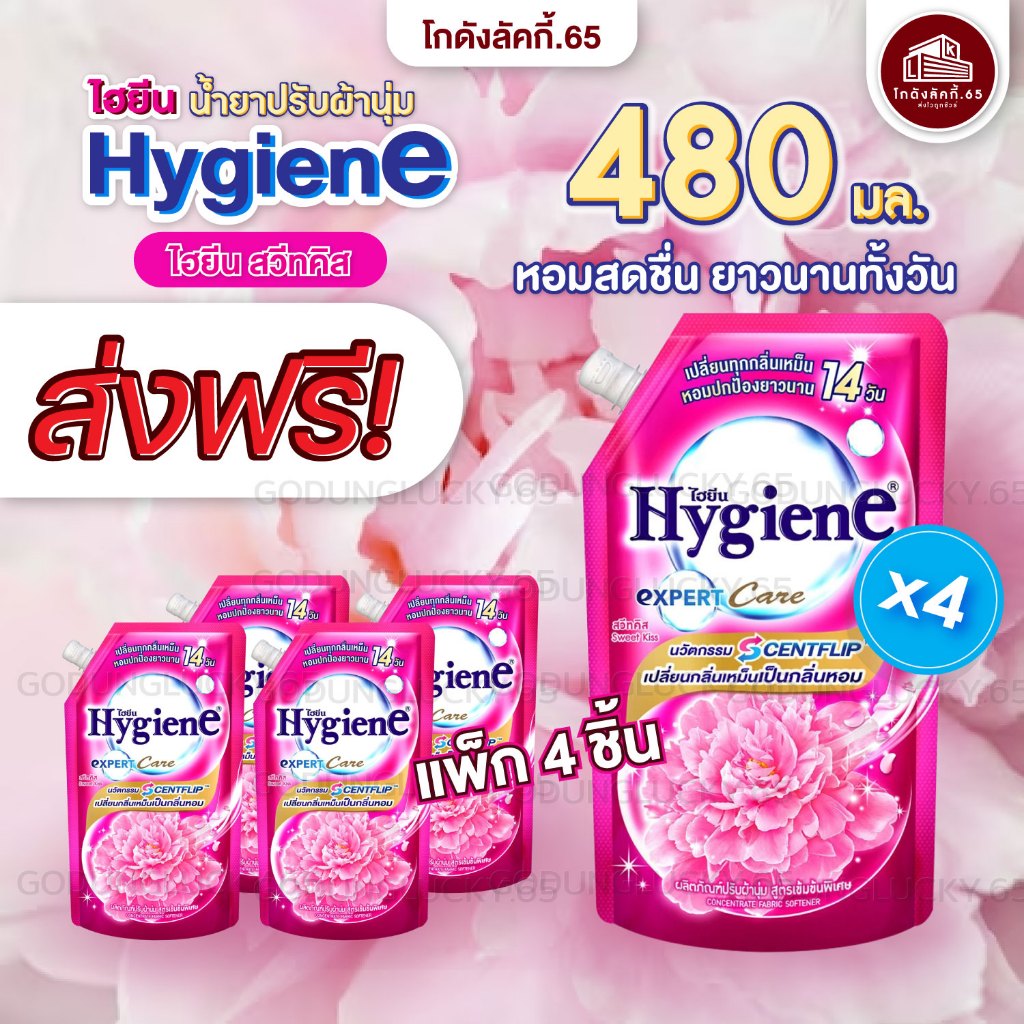 ส่งฟรี แพค 4 ชิ้น ไฮยีน น้ำยาปรับผ้านุ่ม สูตรเข้มข้นพิเศษ Hygiene expert Care ขนาด 490-540 มล. โกดังลักกี้.65