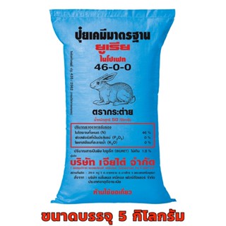 ปุ๋ย ตรา กระต่าย 46-0-0 ขนาด 5 กก.  ใช้ได้กับพืชทุกชนิดทั้งน…