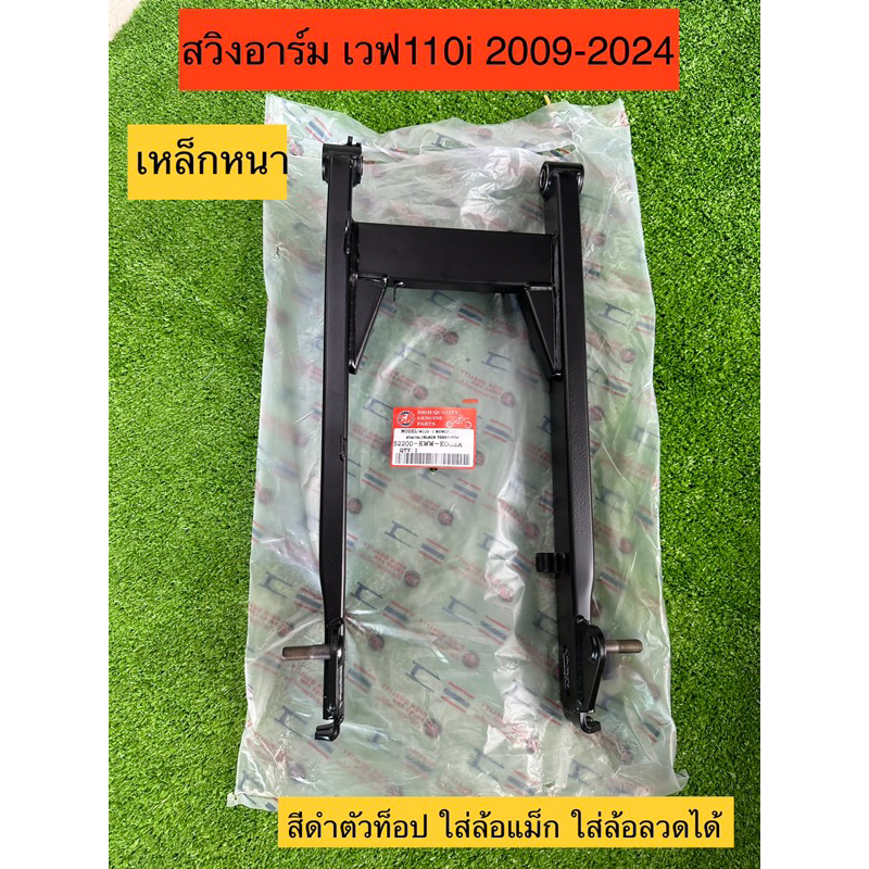 ตะเกียบหลัง สวิงอาร์มwave110i2009-2024 และดรีมซุปเปอร์คัฟ  เดิมสเป็กศูนย์   ตัวท็อป Wave110i [ สีดำ ]
