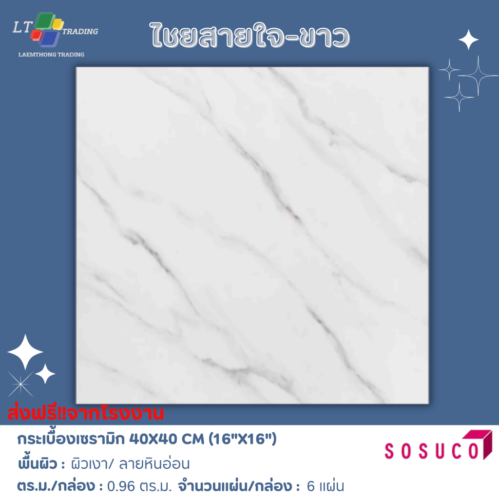 กระเบื้องปูพื้น SOSUCO ไชยสายใจ-ขาว 40x40 CM.