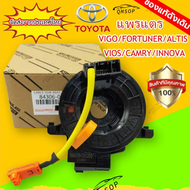 แท้ แพรแตร ลานคอ แพรแตรTOYOTA VIGO FORTUNER ALTIS VIOS CAMRY INNOVA วีโก้ 2003-2011โตโยต้า วีโก้ แพแตร 84306-0K050 12พิน