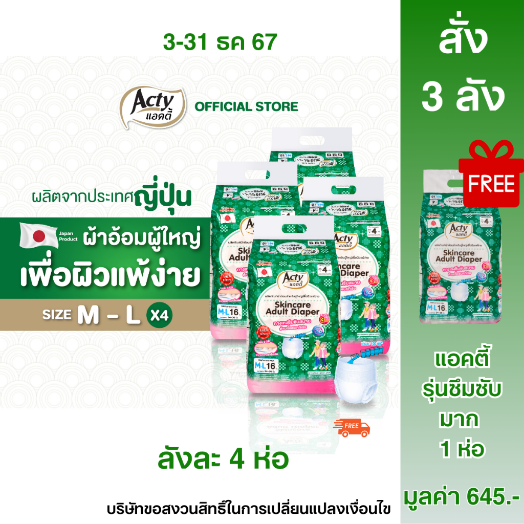 แอคตี้ ACTY ผ้าอ้อมผู้ใหญ่เพื่อผิวแพ้ง่าย ผลิตญี่ปุ่น ซึมซับมาก แพมเพิสผู้ใหญ่แบบกางเกง M-L 4 ห่อ