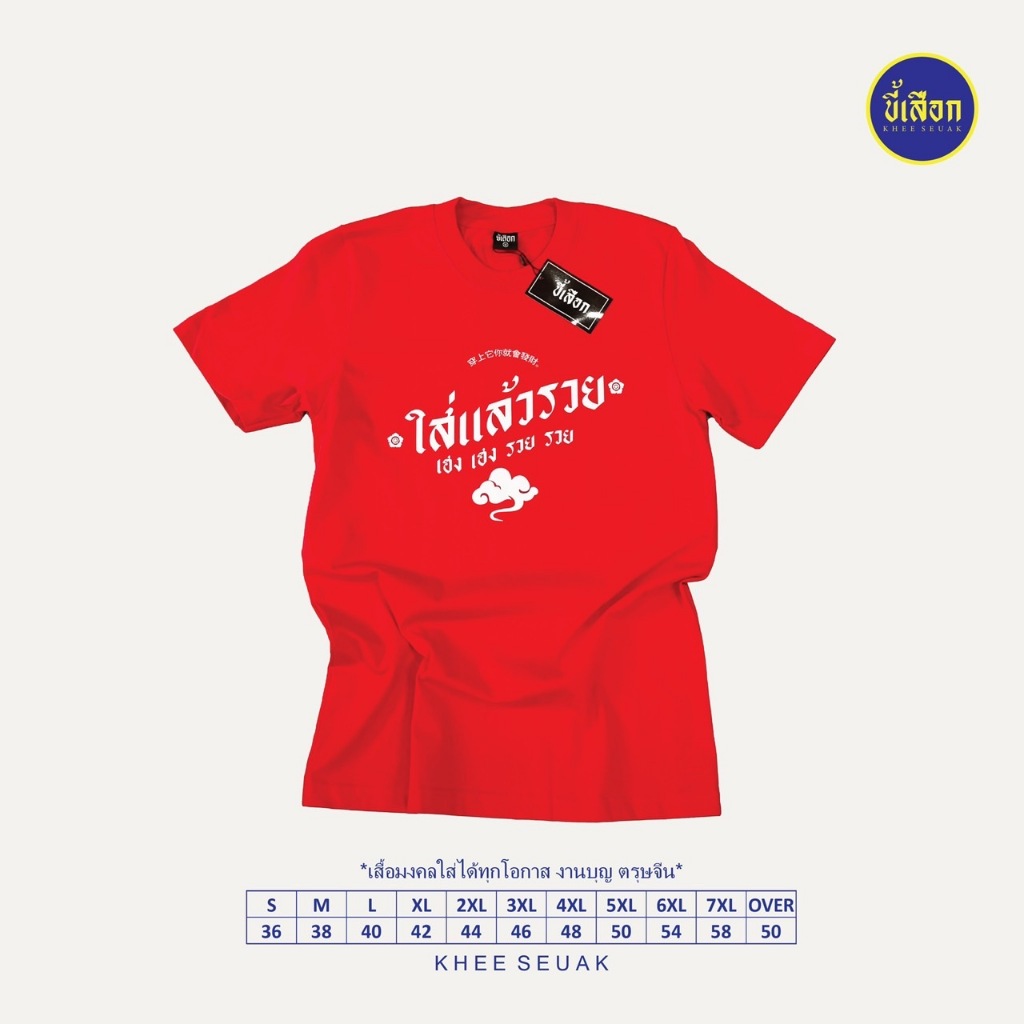 เสื้อ ใส่แล้วรวย เฮง เฮง รวย รวย ( ร้าน KHEE SEUAK ) เสื้อตรุษจีน
