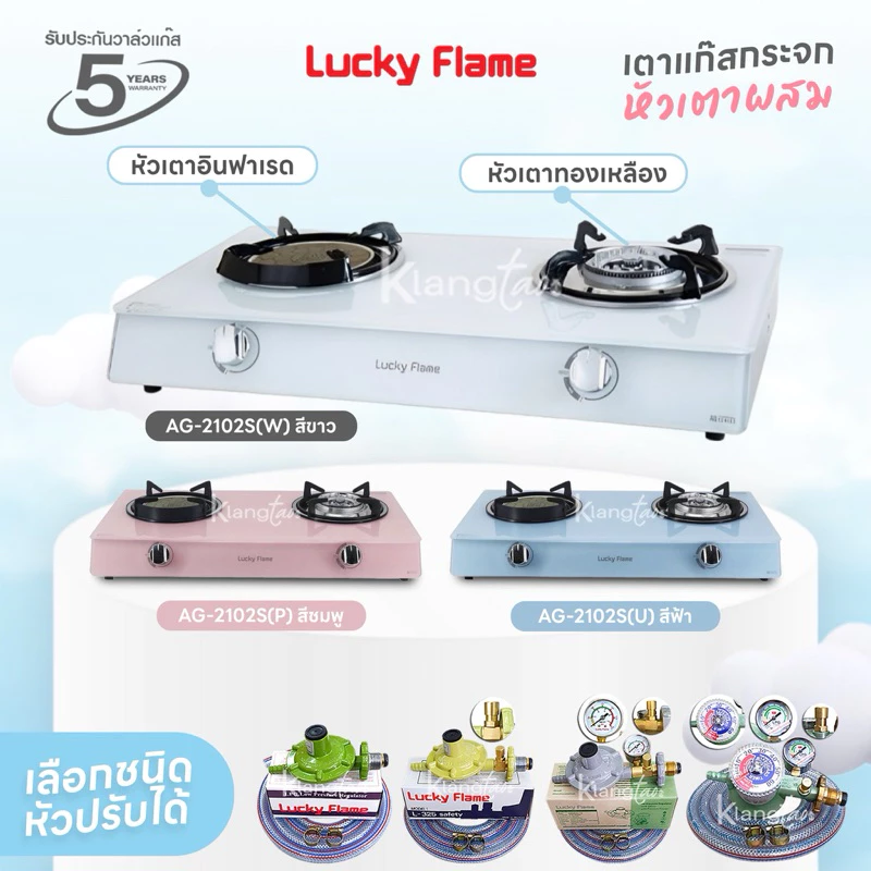 เตาแก๊ส ลัคกี้เฟลมกระจก หัวเตาผสม รุ่น AG-2102S(U) สีฟ้า, AG-2102S(P) สีชมพู, AG-2102S(W) สีขาว (เลือกชนิดหัวปรับได้)