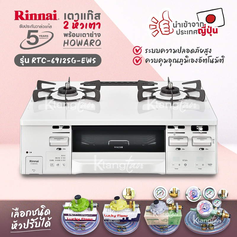 RINNAI เตาแก๊สตั้งโต๊ะ 2 หัว HOWARO C รุ่น RTC-6912SG-EWS เตาแก๊ส พร้อมฟังก์ชั่นอบ/ย่าง นำเข้าจากประเทศญี่ปุ่น