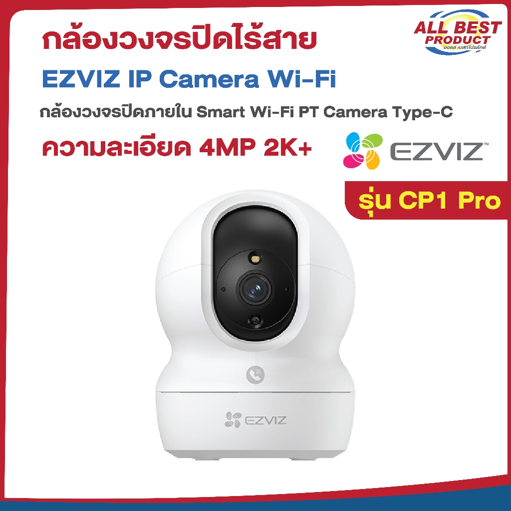 EZVIZ CS-CP1-R105-1L2WF CP1 Pro 2MP กล้องวงจรปิดสมาร์ทโฮม พูดคุยโต้ตอบได้ สินค้ารับประกัน 2 ปี
