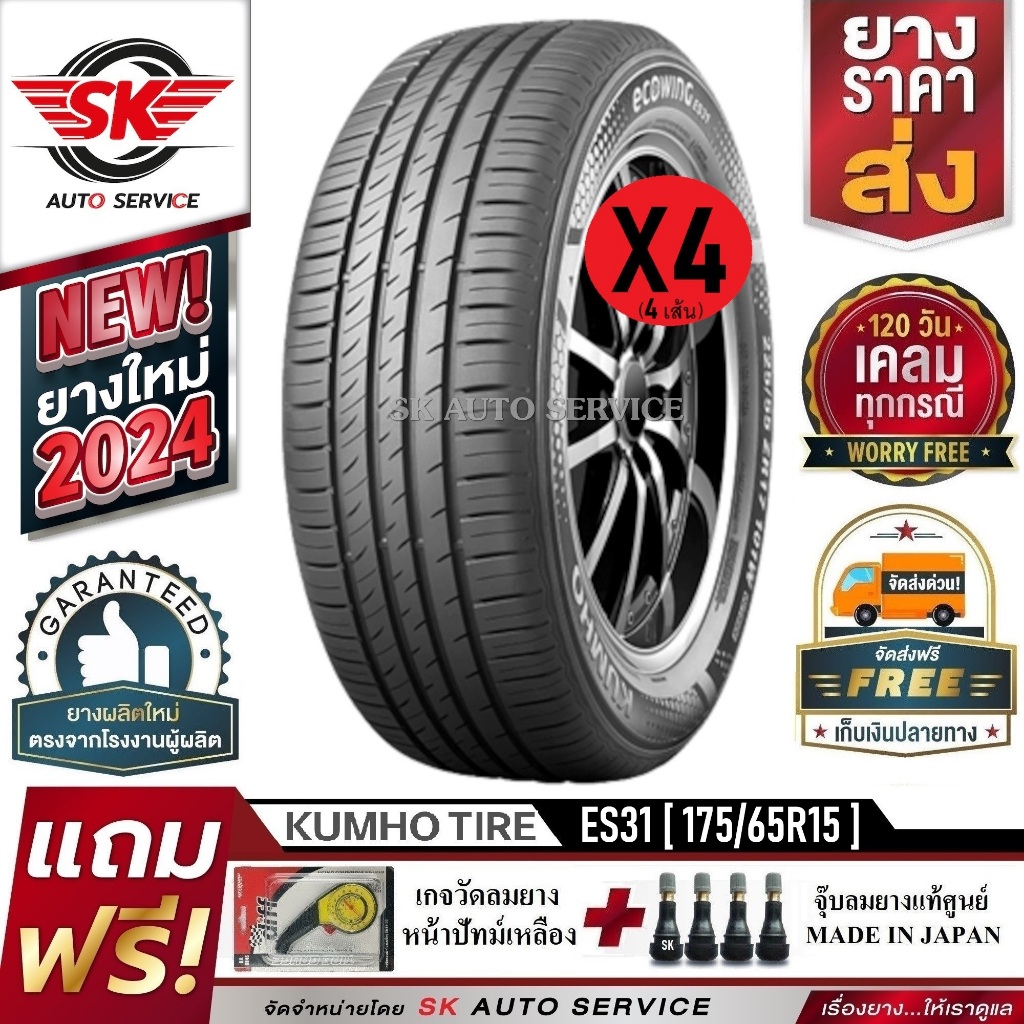 KUMHO ยางรถยนต์ 175/65R15 (ล้อขอบ 15) รุ่น ECOWING ES31 4 เส้น (ใหม่กริ๊ปปี2024)