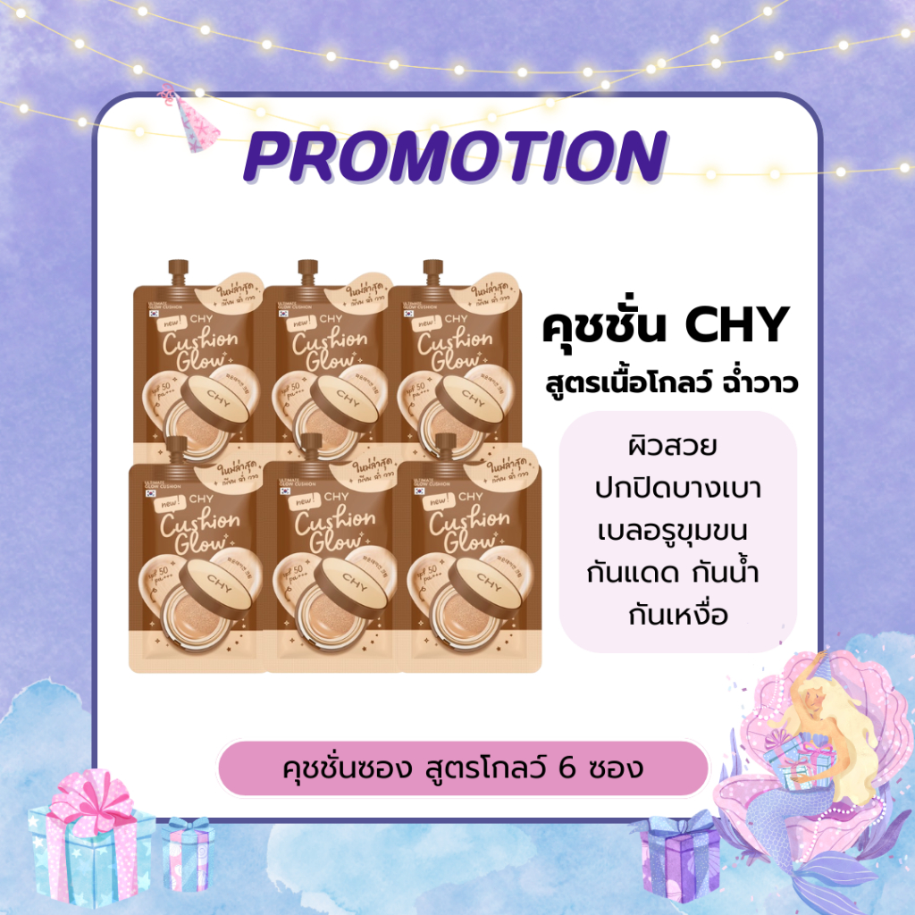CHY คุชชั่นแบบซอง ซีเอชวายคุชชั่น เนื้อโกลด์ เบลอรูขุมขน หน้าฉ่ำวาว บำรุงผิวในตัว กันแดดลดเหงื่อ 7g.