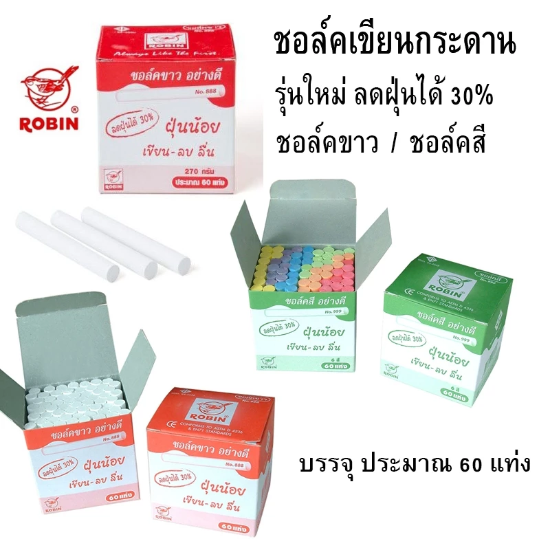 ชอล์กขาว ชอล์กสี ฝุ่นน้อย ชอล์คเขียนกระดาน ชอล์ค Robin Chalk