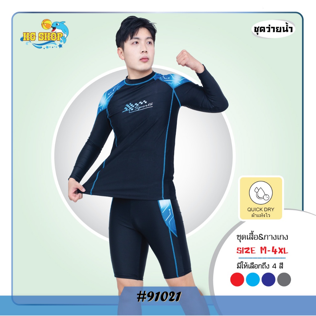 ชุดว่ายน้ำผู้ชาย เสื้อแขนยาว กางเกงขาสามส่วน มีซับใน มีเชือกผูกรุ่น 91021(สินค้าพร้อมส่ง)