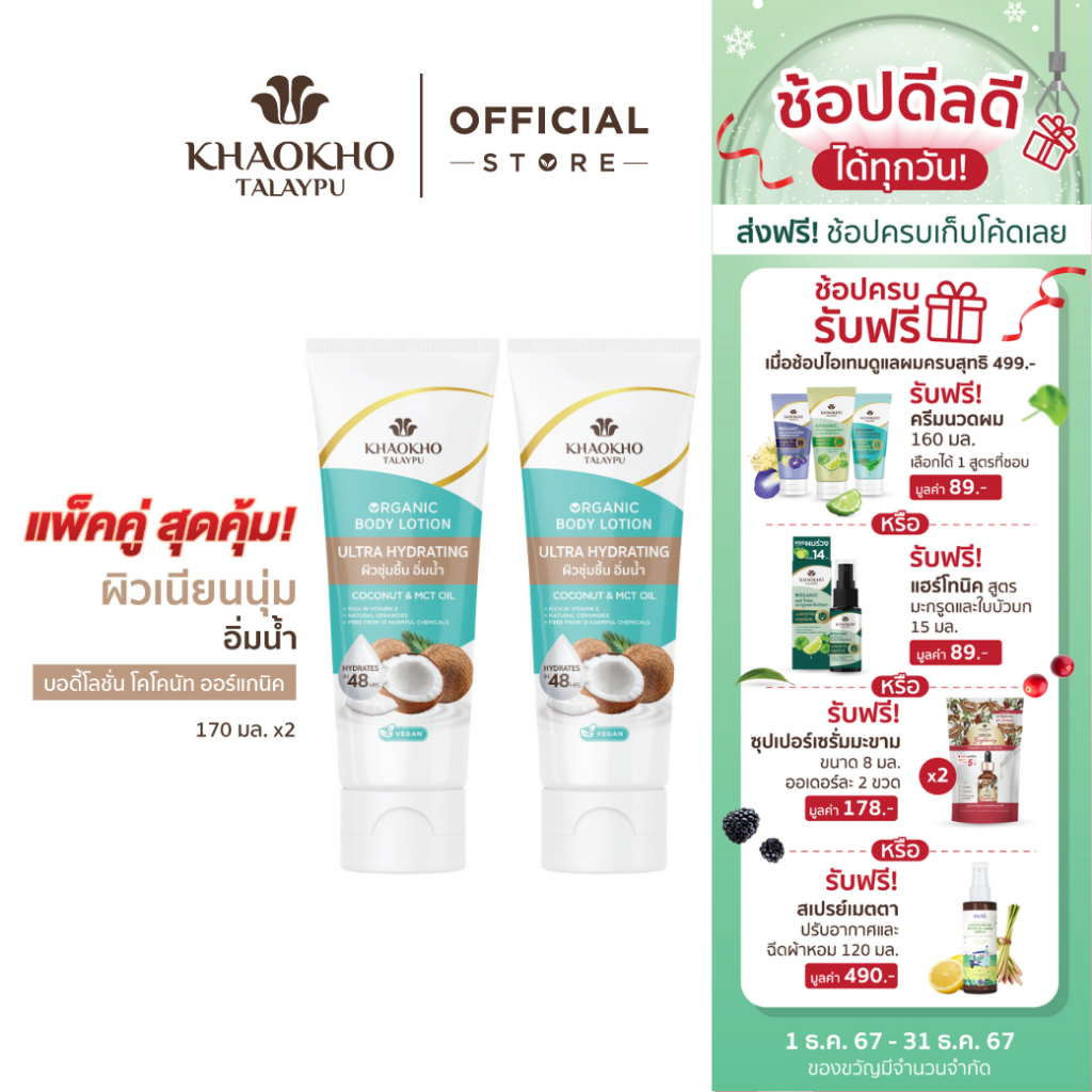 [เซตคู่สุดคุ้ม] Khaokho Talaypu เขาค้อทะเลภู บอดี้โลชั่น สูตรโคโคนัท ผิวเนียนใส ชุ่มชื้น (170 มล.)