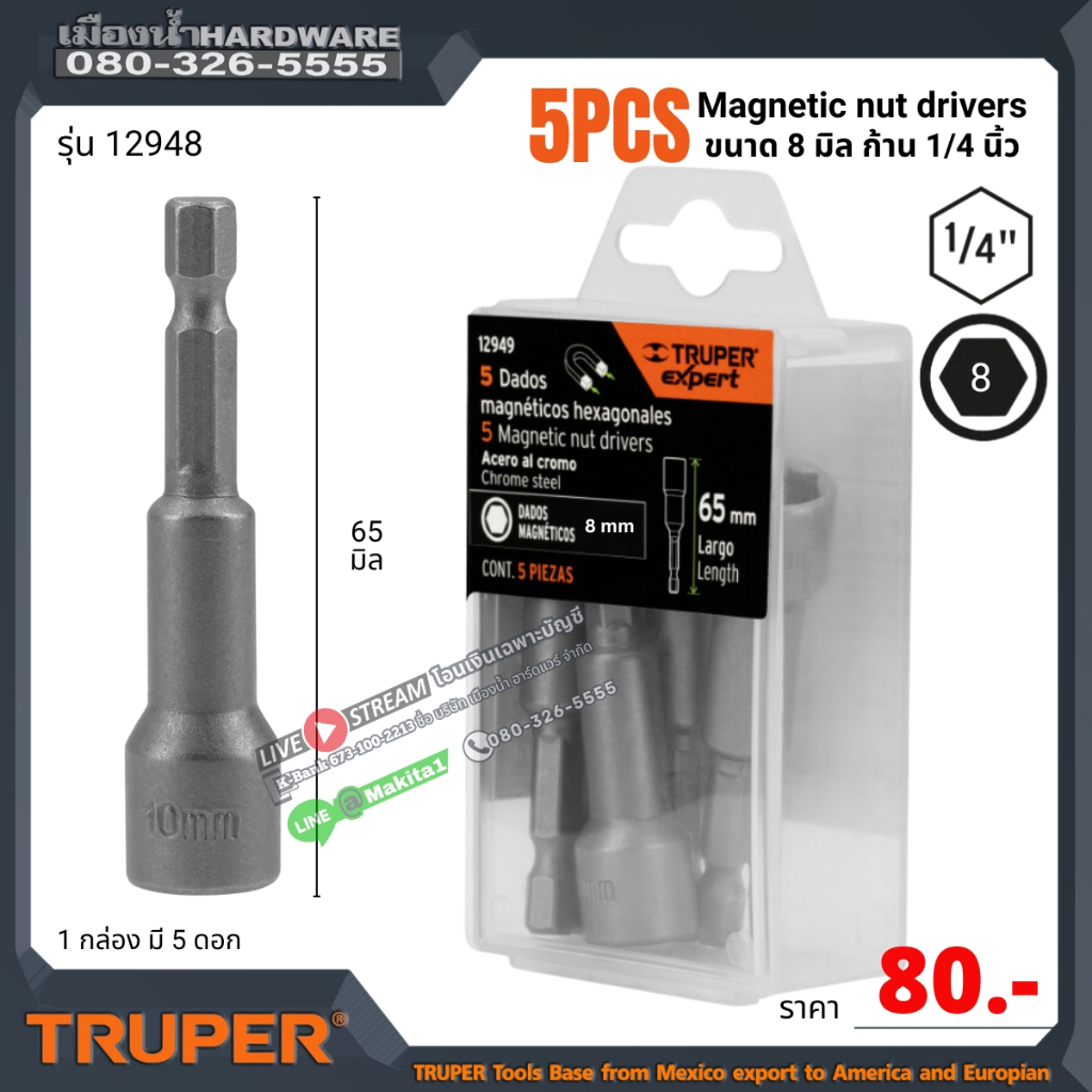 TRUPER รุ่น 12948 ดอกไขควงลม หัวลูกบ๊อกซ์ ขนาด 8 มิล ก้าน 1/4 นิ้ว (5 ชิ้น/กล่อง)