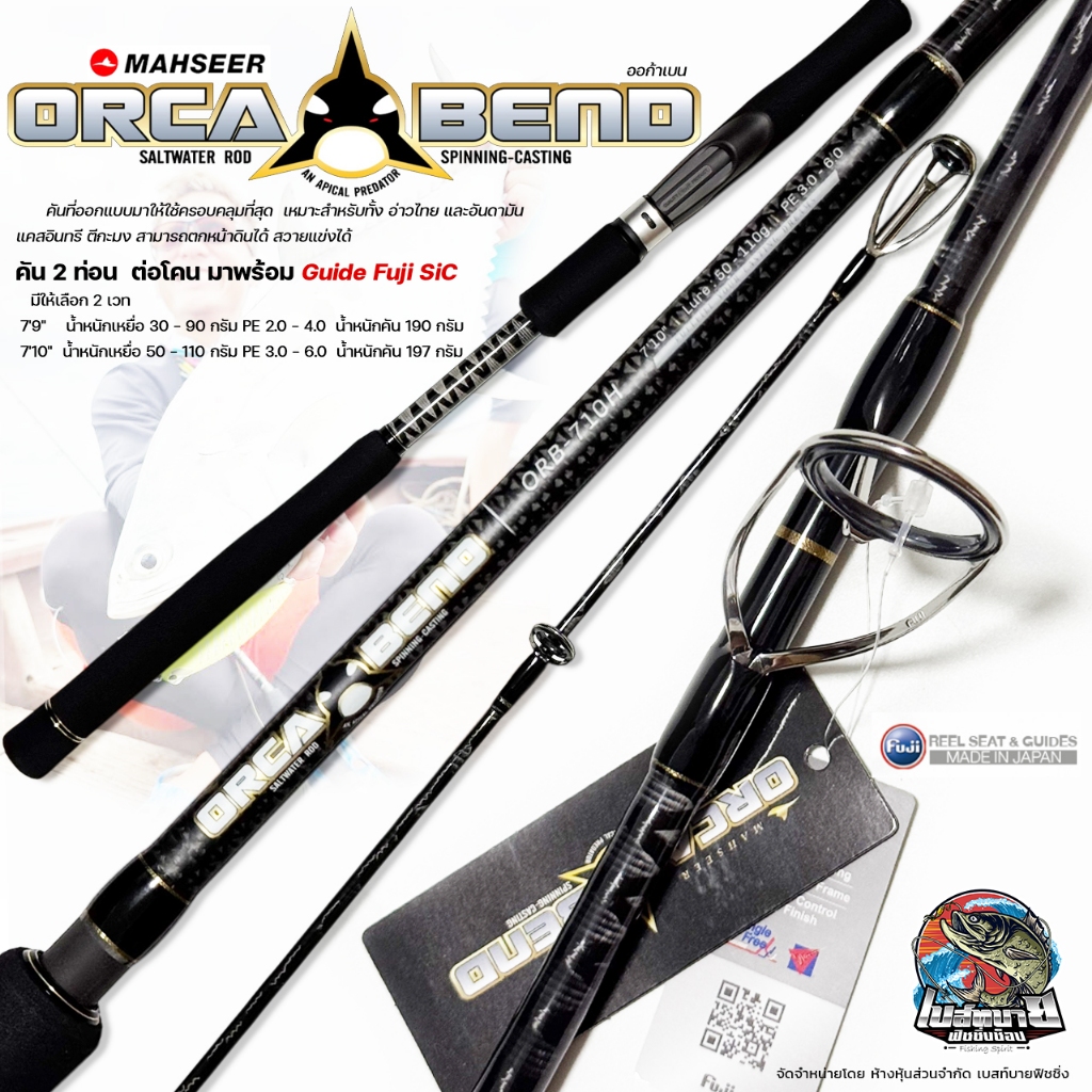 คันสปิน Mahseer Orca Bend ( ออก้าเบน ) คันที่ครอบคลุมที่สุด เหมาะสำหรับ อ่าวไทยและอันดามัน แคสอินทรี ตีกะมง
