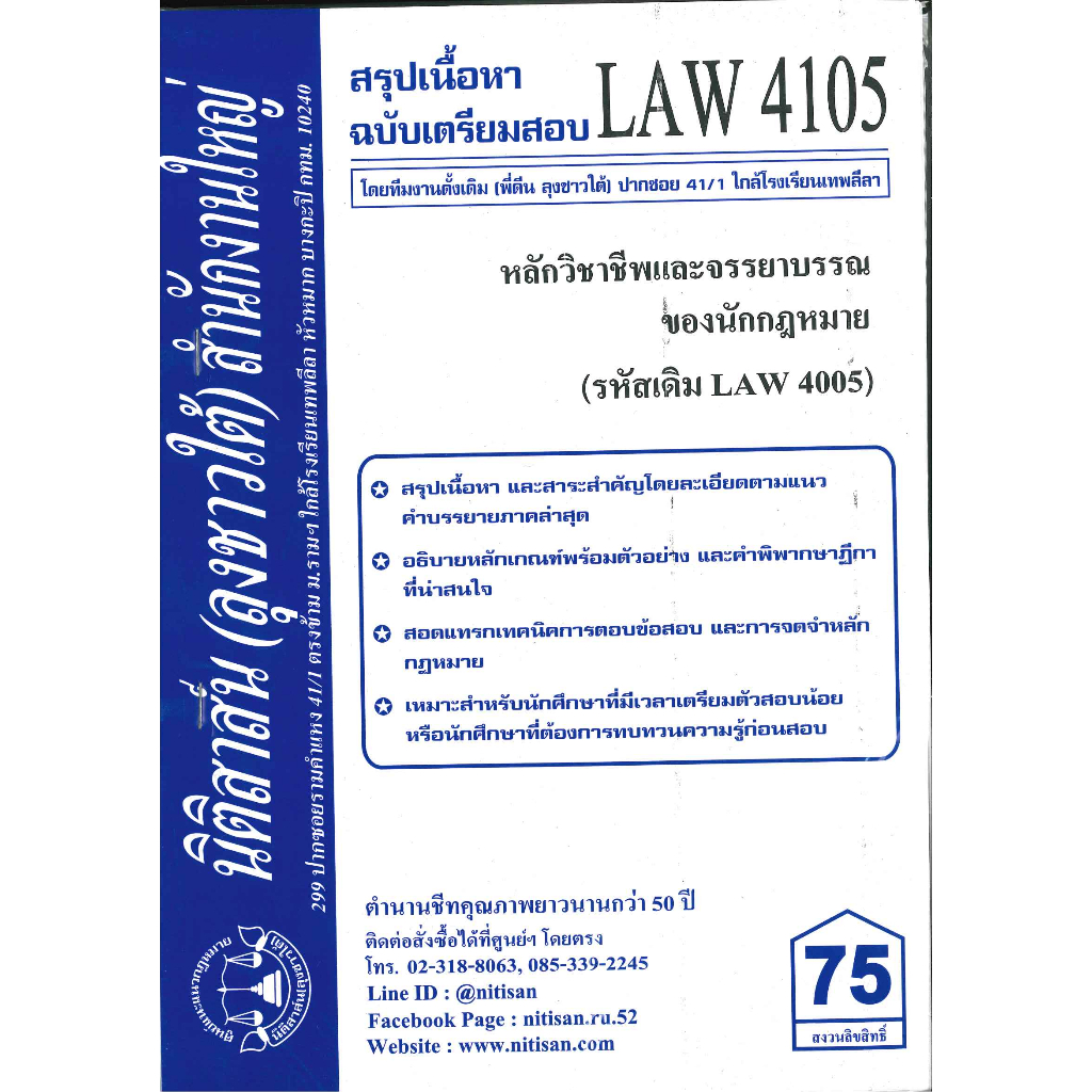 สรุปคำบรรยาย LAW4105( LAW 4005) หลักวิชาชีพและจรรยาบรรณของนักกฎหมาย ลุงชาวใต้