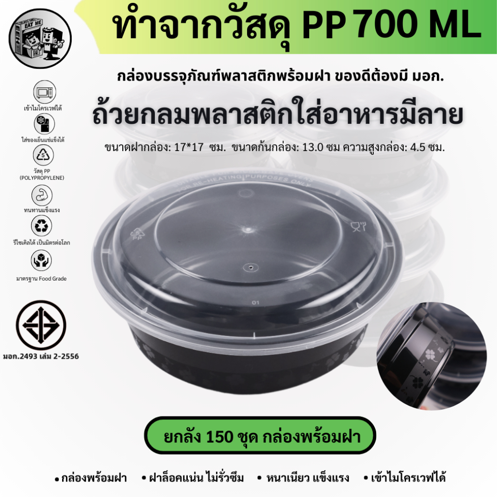 ยกลังพร้อมส่ง!![ยกลัง150ชุด] 700ML กล่องพลาสติกกลม สกรีนลายดอกไม้ เข้าไมโครเวฟได้ กล่องพลาสติกใส่อาห