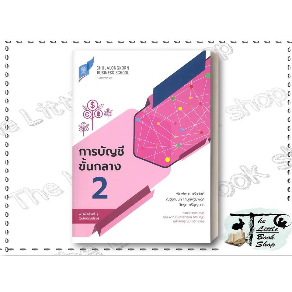 [พร้อมส่ง] หนังสือ การบัญชีขั้นกลาง 2 (ฉบับปรับปรุง) ผู้เขียน พิมพ์พนา ศรีสวัสดิ์ และคณะ สำนักพิมพ์ ศูนย์หนังสือจุฬ