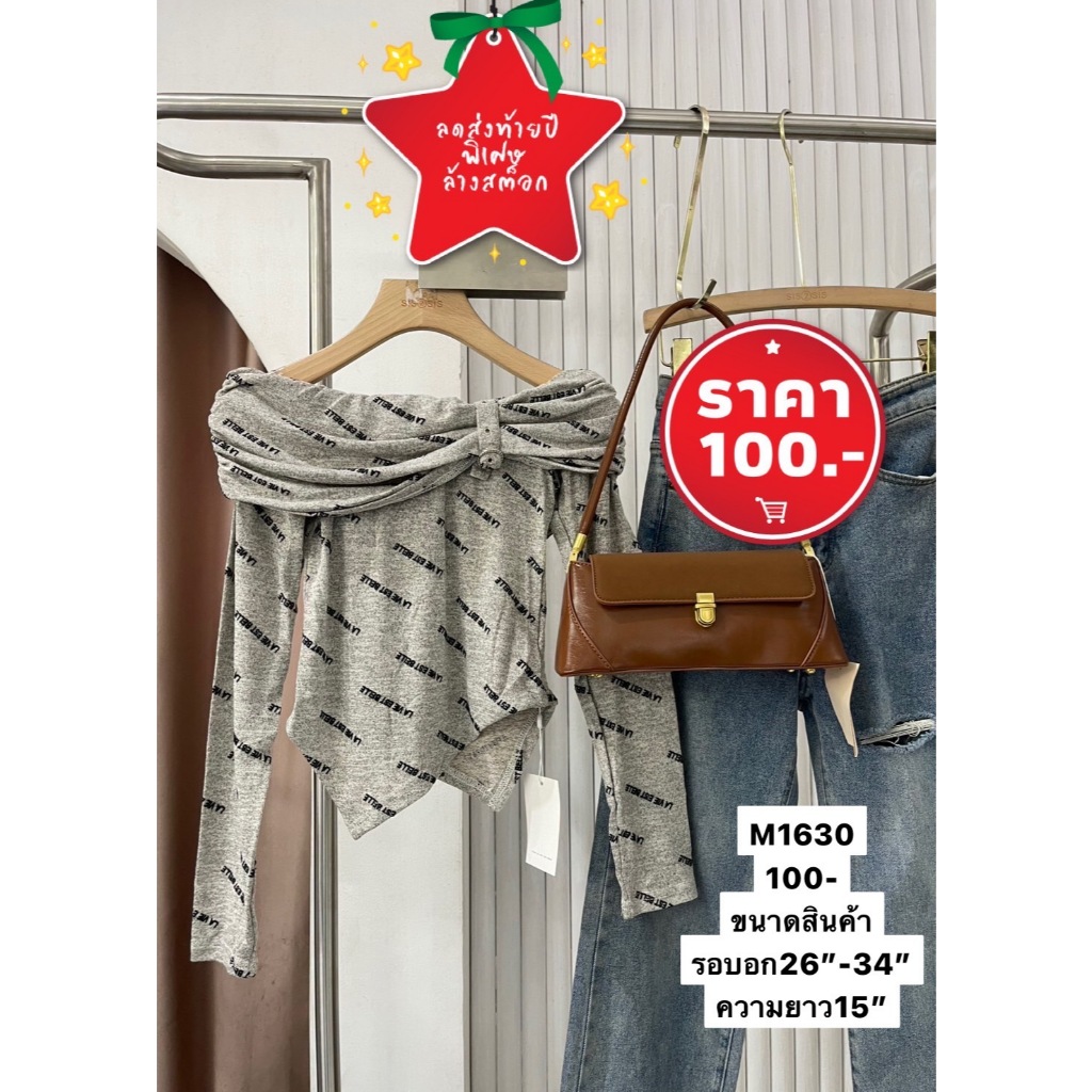 M1630 เสื้อแขนยาวเปิดไหล่ราคาพิเศษ 100-เท่านั้นค่ะ ขนาดสินค้า รอบอก26"-34" ความยาว15"