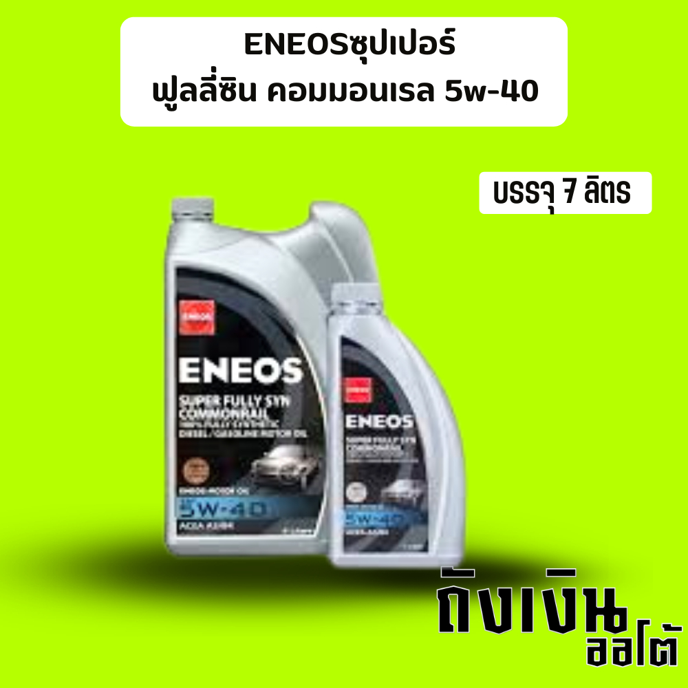 น้ำมันเครื่องดีเซล ENEOSซุปเปอร์ ฟูลลี่ซิน คอมมอนเรล 5w-40 / 6+1ลิตร