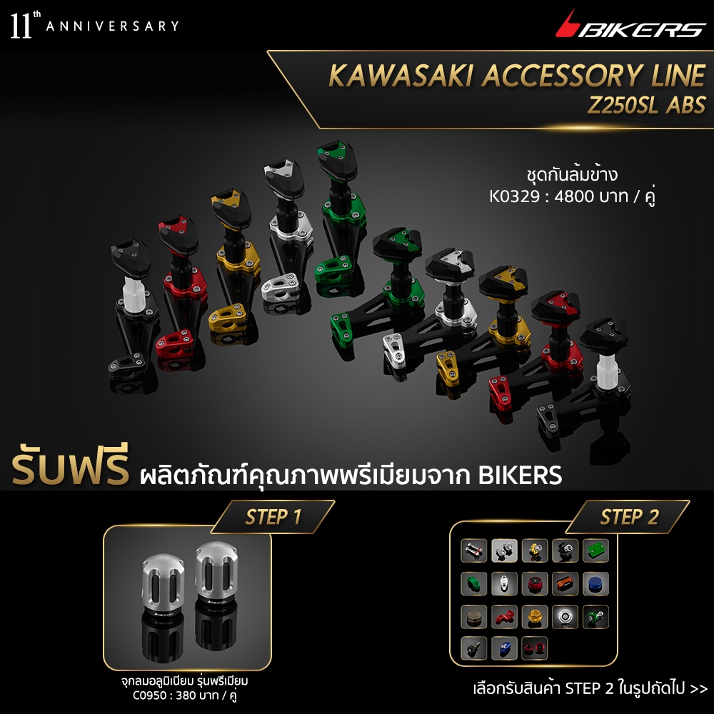 ชุดกันล้มข้าง -  K0329 (PROMOTION)