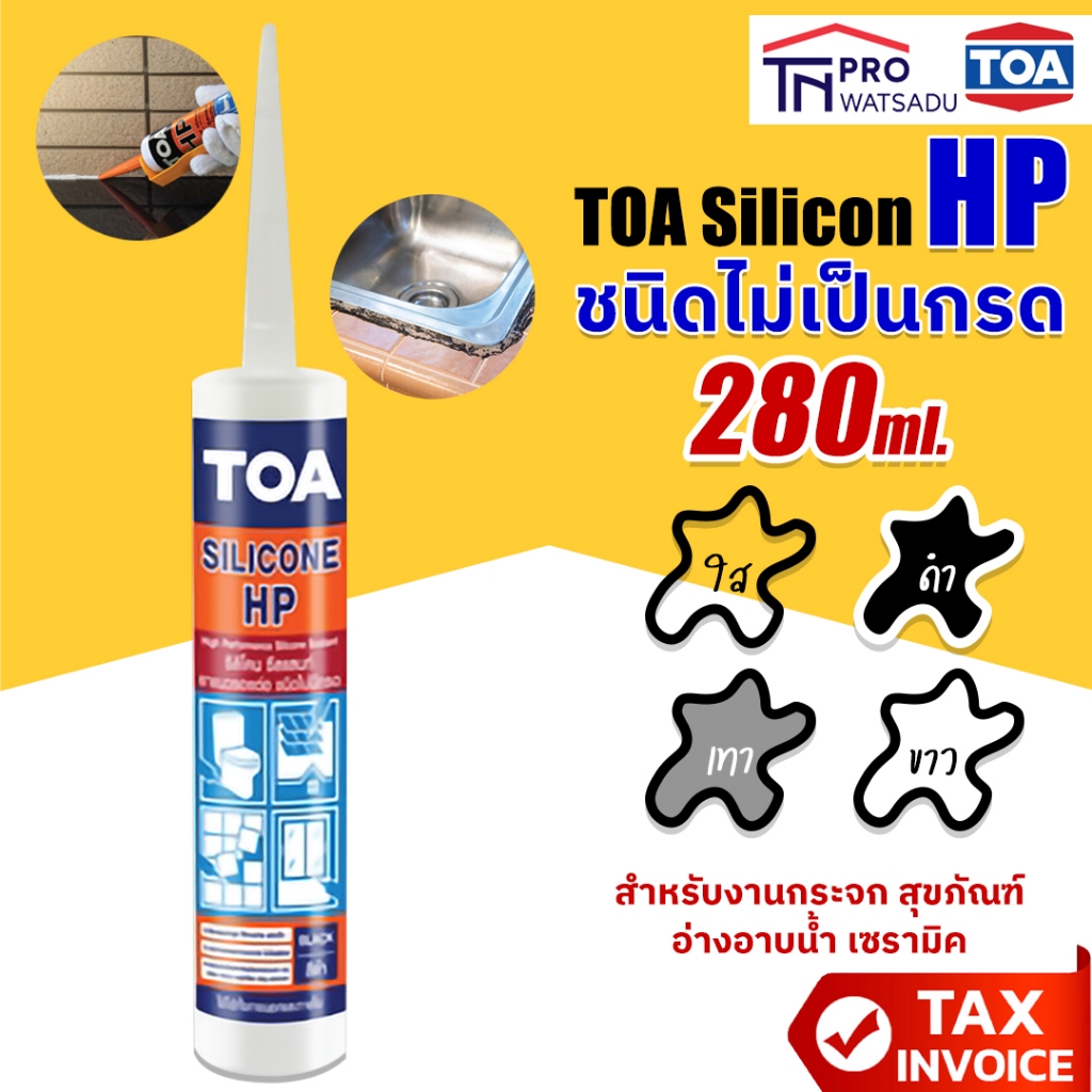 TOA ทีโอเอ ซิลิโคน ซีลแลนท์ เอชพี HP (ชนิดไม่มีกรด) สาหรับยาแนวรอยต่อส่วนประกอบเดียว ขนาด 280 ml สีใส | ขาว | ดำ | เทา