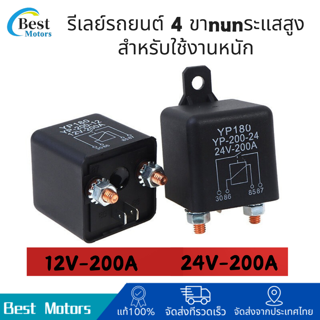 รีเลย์กำลังสูง 4ขา 12V/24V-200A รีเลย์รถยนค์ รีเลย์โซลาร์เซลล์ กระแสไฟฟ้าสูง Relay สต็อกไทย พร้อมส่ง