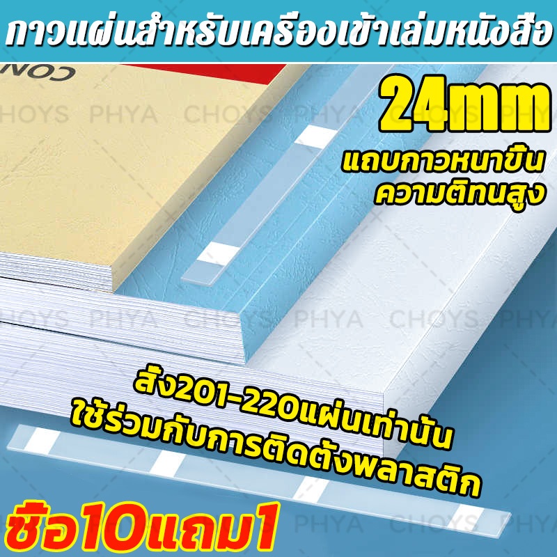 📖ได้ตั้งแต่201-220แผ่น📖กาวแผ่นสำหรับเครื่องเข้าเล่มหนังสือ เครื่องเข้าเล่ม ความหนา 24มม ขนาดA4 สำหรับงานเข้าเล่ม