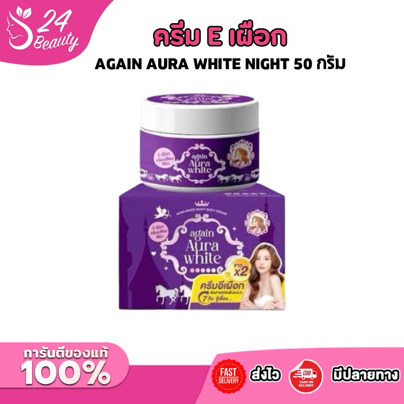 ครีม   AGAIN AURA WHITE NIGHT BODY CREAM ออร่าไวท์ไนท์บอดี้ครีม 50 กรัม