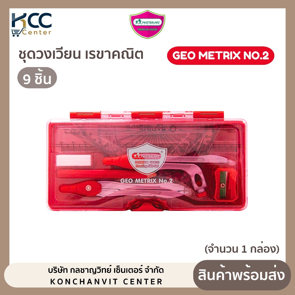 ชุดวงเวียน เรขาคณิต 9ชิ้น กล่องพลาสติกอย่างดี Master Art Geo matrix NO.2 (จำนวน1กล่อง)