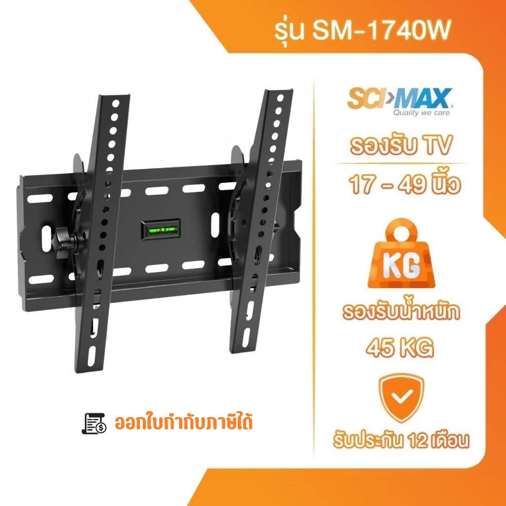 ขาแขวนทีวี ขาตั้งทีวี SCI-MAX รุ่น SM-1740W ติดผนัง รองรับ TV ขนาด 17-49 นิ้ว
