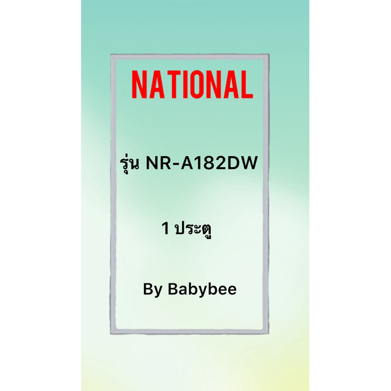 ขอบยางตู้เย็น NATIONAL รุ่น NR-A182DW (1 ประตู)