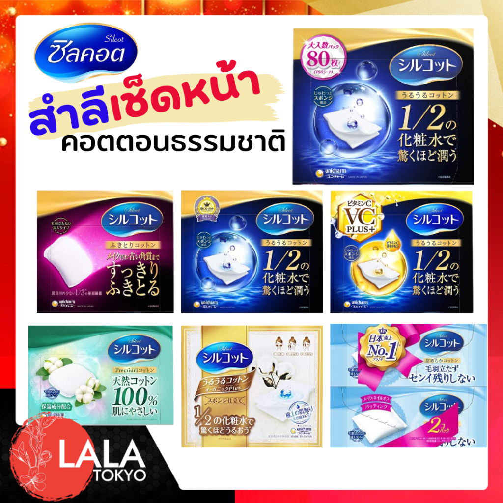 [แท้100%] Unicharm Silcot ซิลคอต สำลี ที่ได้รับการโหวตว่าดีที่สุดในเว็บไซต์ของญี่ปุ่น