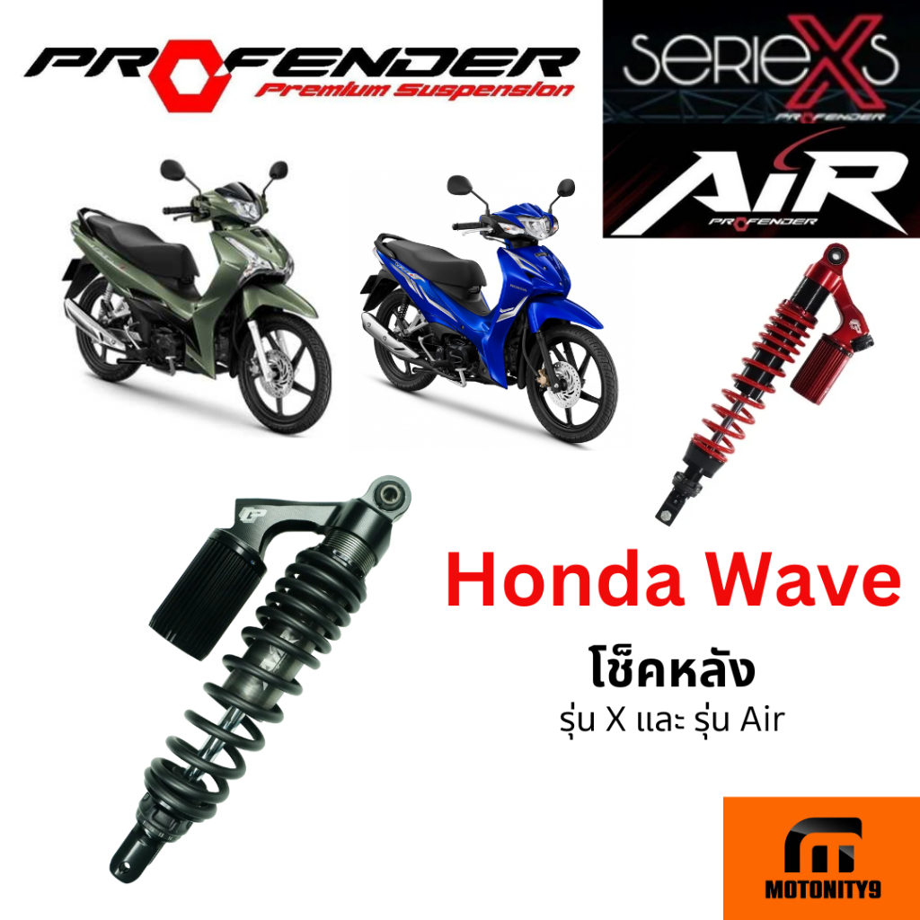 โช๊คหลัง PROFENDER รุ่น X+ และ รุ่น Air รุ่น Flash HONDA WAVE 110i 125 125i ฮอนด้า เวฟ ดรีม dream