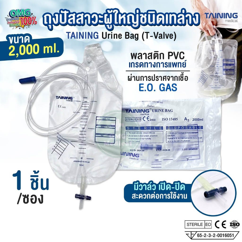 ถุงปัสสาวะผู้ใหญ่ ชนิดเทล่าง TAINING Urine Bag T-Valve 2,000ml พร้อมสายครบชุด