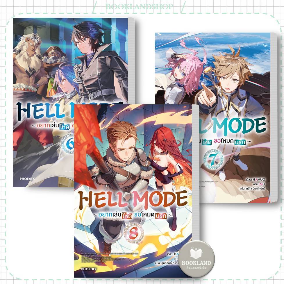 หนังสือ HELL MODE อยากเล่นโหด ขอโหมดนรก (LN) เล่ม1-8 ผู้เขียน: HAMUO : นิยายไลท์โนเวล #BookLandShop