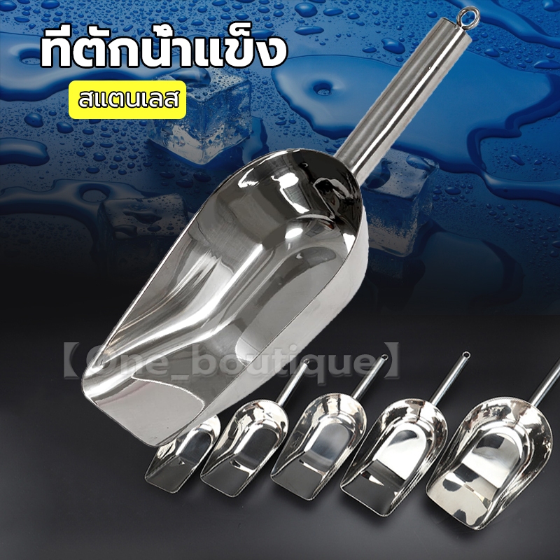 【One_boutique】ที่ตักน้ำแข็ง ตักอาหาร ข้าวสาร สแตนเลส​แท้​ มี 2 ขนาดให้เลือก