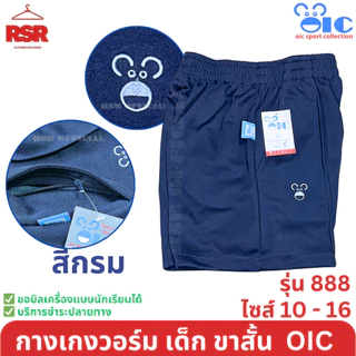 กางเกงวอร์ม เด็ก ขาสั้น สีดำ สีกรม สีขาว โอไอซี OIC รุ่น 888 เบอร์ 10 - 16