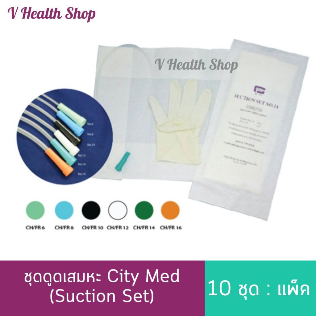 Suction Set ชุดดูดเสมหะ (10ชุด:แพ็ค) ยี่ห้อ City med สายดูดเสมหะ พร้อมถุงมือสเตอไรด์