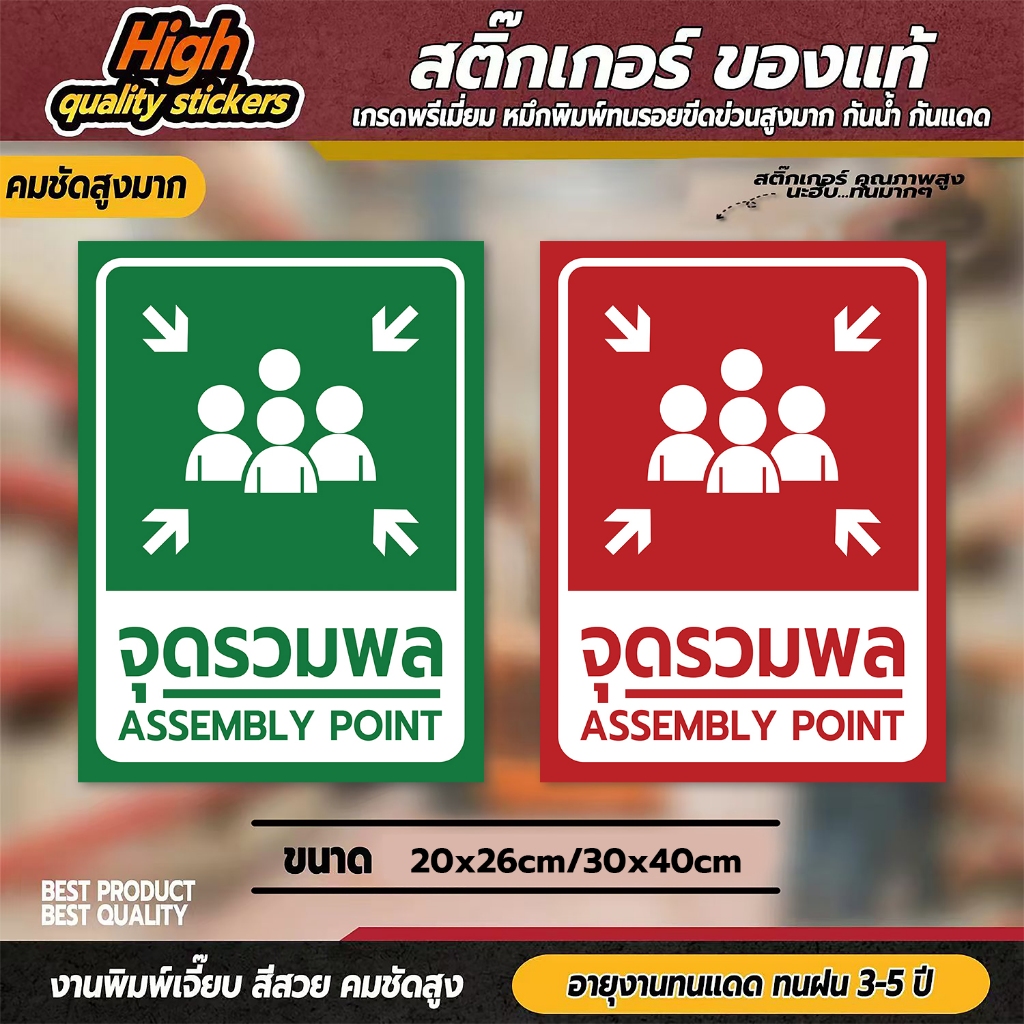 สติ๊กเกอร์จุดรวมพล ป้ายจุดรวมพล จุดรวมพล ป้ายเซฟตี้ ป้ายนิรภัย สติ๊กเกอร์เซฟตี้ สติ๊กเกอร์นิรภัย (PV