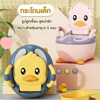 กระโถนเด็ก💥กระโถนเด็กพกพา พร้อมฝาปิด สำหรับเด็ก 0-5ขวบ รูปลูกเจี๊ยบ ฝึกการขับถ่ายได้ดี มีที่จับถนัดมือ
