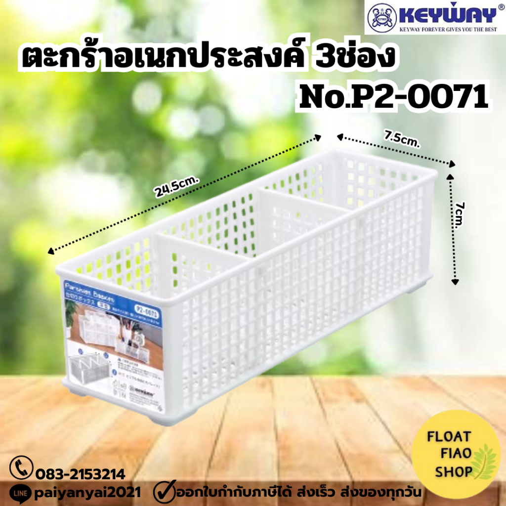 ตะแกรงเหลี่ยม 3 ช่อง KEYWAY รุ่น P2-0071 ขนาด 12 x 30 x 5.5 ซม.