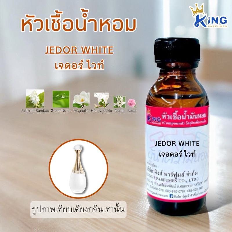 หัวเชื้อน้ำหอม ขนาด30-100ml กลิ่น เจดอร์ ไวท์( JEDOR WHITE )