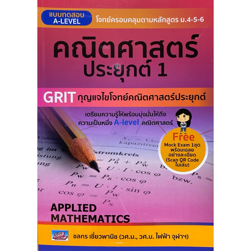 9786164001206 c111 แบบทดสอบ A-LEVEL คณิตศาสตร์ประยุกต์ 1 ( ชลกร เชี่ยวพานิช )