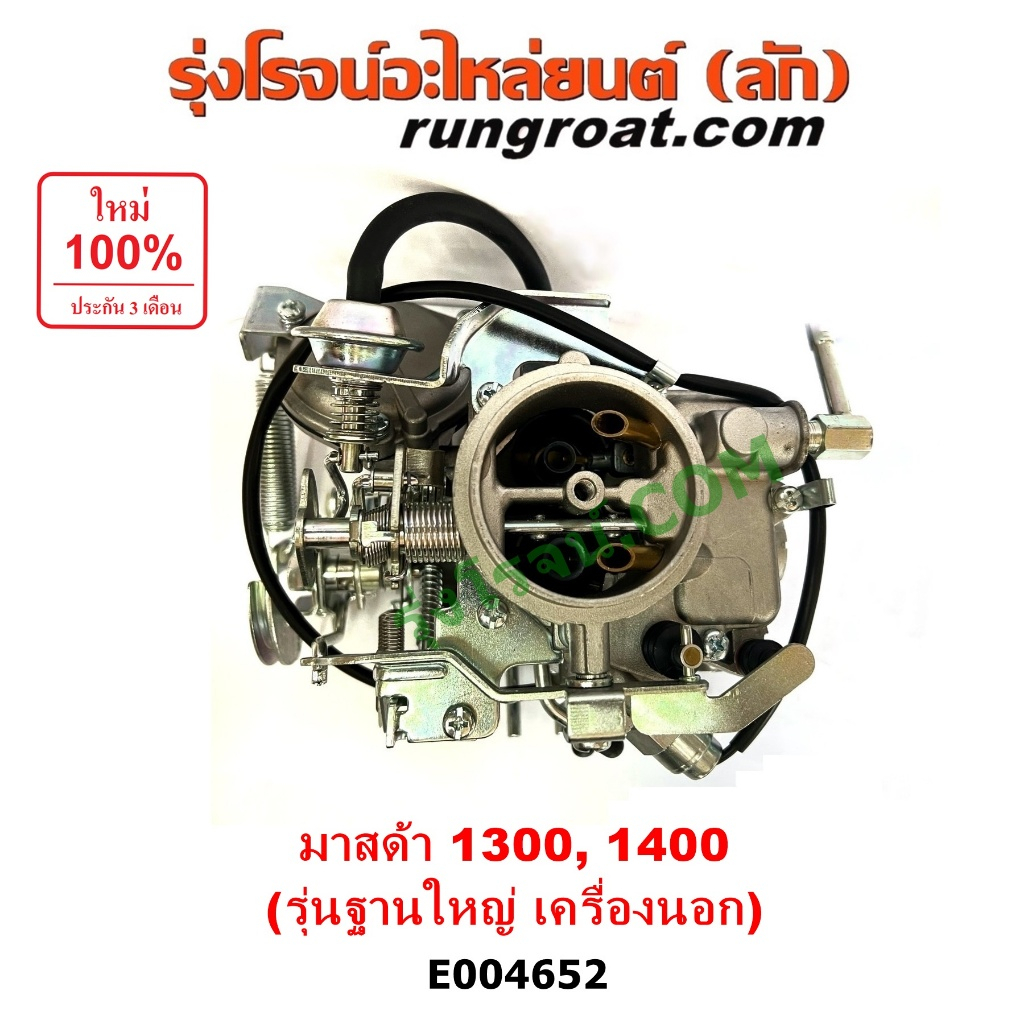 E004652 คาบู มาสด้า1300 1400 คาบู มาสด้า 1400 คาบูมาสด้า 1500 คาบิว นิสสันA12 คาบูนิสสันA14 คาบิว คาบูเรเตอร์ เครื่องนอก