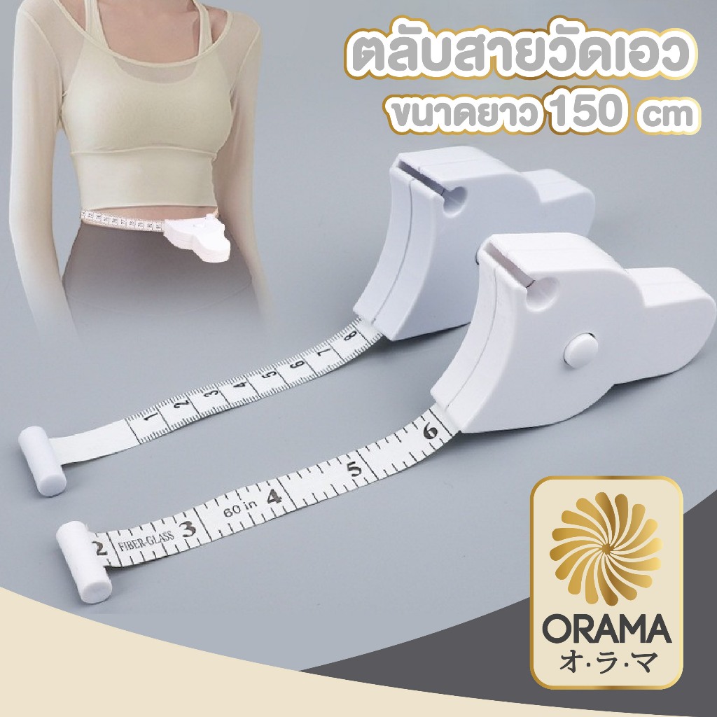 ORAMA CTN512 สายวัดเอว ที่วัดเอว สายวัดอก วัดตัวเองอัตโนมัติ แบบพกพา